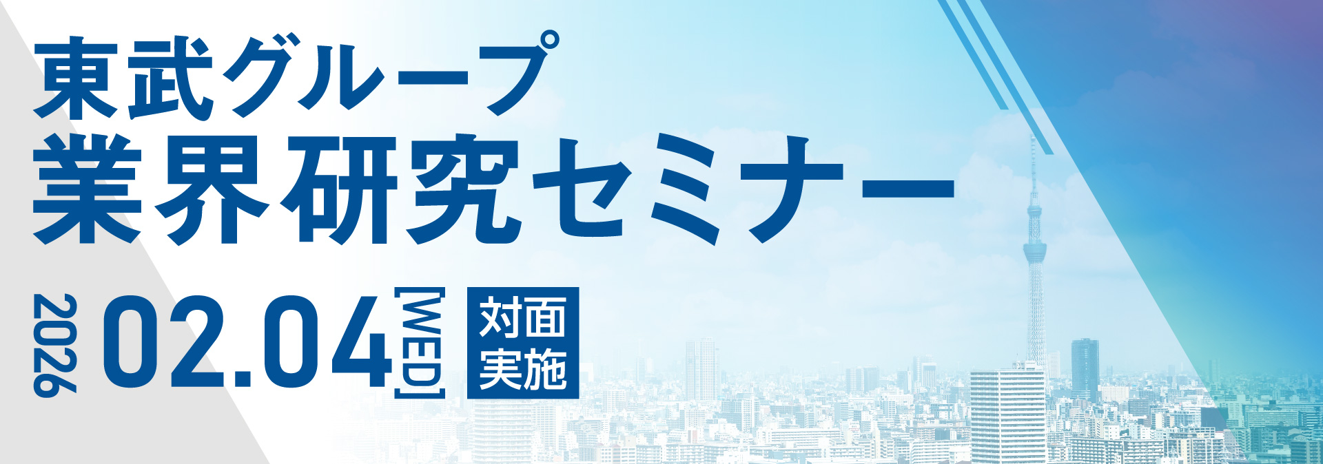 東武グループ　業界研究セミナー　2026.02.04(WED)