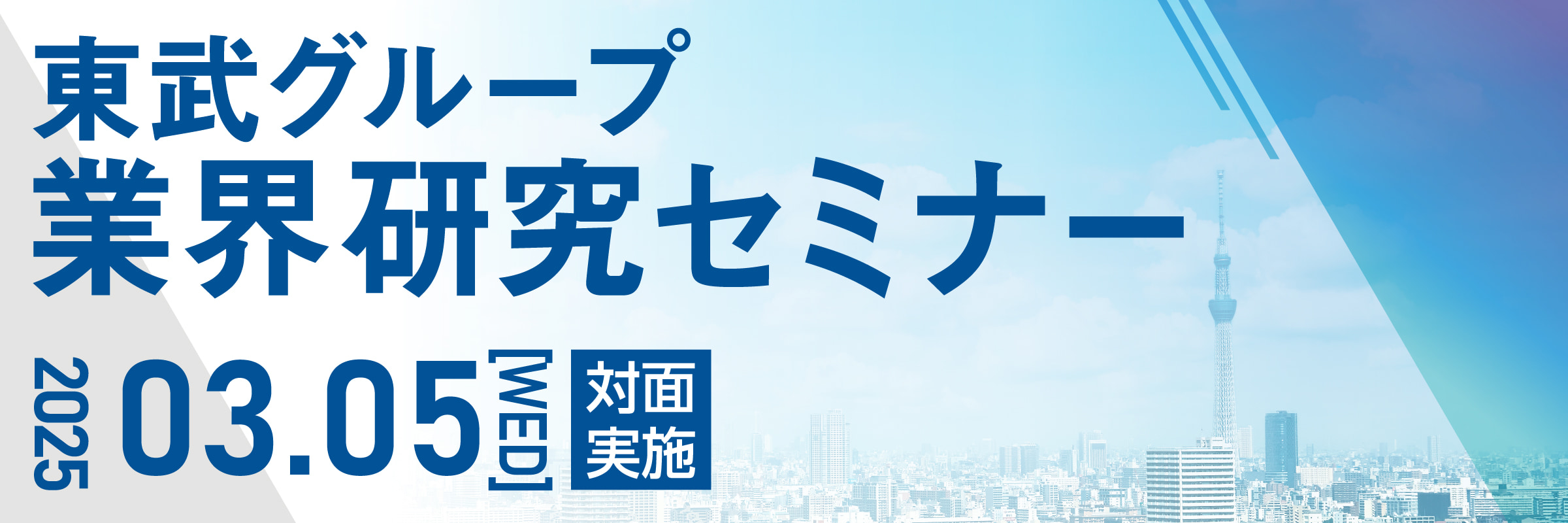 東武グループ 業界研究セミナー